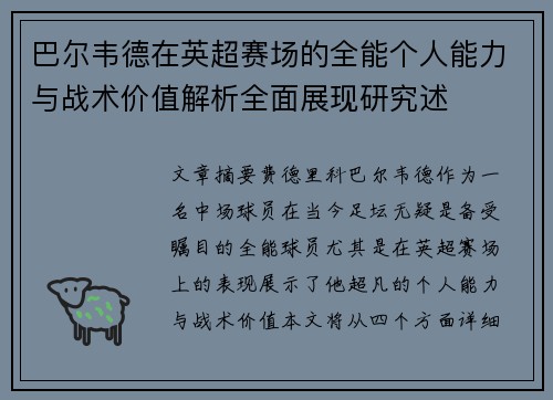 巴尔韦德在英超赛场的全能个人能力与战术价值解析全面展现研究述