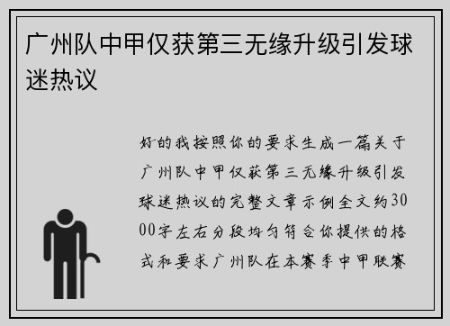 广州队中甲仅获第三无缘升级引发球迷热议 广州队中甲仅获第三无缘升级引发球迷热议