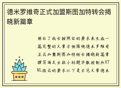 德米罗维奇正式加盟斯图加特转会揭晓新篇章