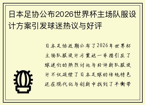 日本足协公布2026世界杯主场队服设计方案引发球迷热议与好评 日本足协公布2026世界杯主场队服设计方案引发球迷热议与好评