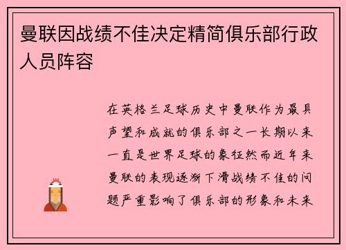 曼联因战绩不佳决定精简俱乐部行政人员阵容