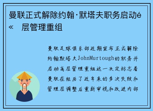 曼联正式解除约翰·默塔夫职务启动高层管理重组