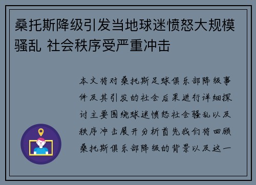 桑托斯降级引发当地球迷愤怒大规模骚乱 社会秩序受严重冲击 桑托斯降级引发当地球迷愤怒大规模骚乱 社会秩序受严重冲击