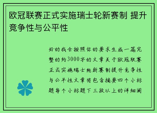 欧冠联赛正式实施瑞士轮新赛制 提升竞争性与公平性 欧冠联赛正式实施瑞士轮新赛制 提升竞争性与公平性