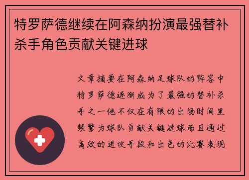 特罗萨德继续在阿森纳扮演最强替补杀手角色贡献关键进球 特罗萨德继续在阿森纳扮演最强替补杀手角色贡献关键进球