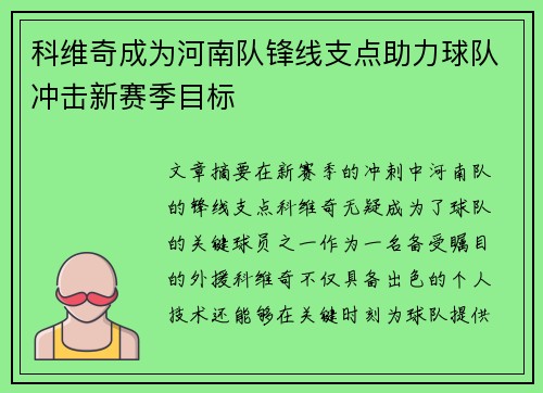 科维奇成为河南队锋线支点助力球队冲击新赛季目标 科维奇成为河南队锋线支点助力球队冲击新赛季目标