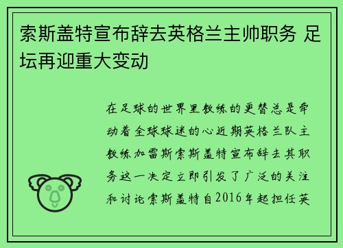 索斯盖特宣布辞去英格兰主帅职务 足坛再迎重大变动 索斯盖特宣布辞去英格兰主帅职务 足坛再迎重大变动
