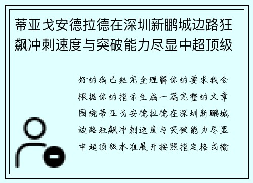 蒂亚戈安德拉德在深圳新鹏城边路狂飙冲刺速度与突破能力尽显中超顶级水准 蒂亚戈安德拉德在深圳新鹏城边路狂飙冲刺速度与突破能力尽显中超顶级水准