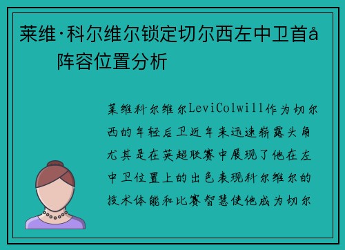 莱维·科尔维尔锁定切尔西左中卫首发阵容位置分析 莱维·科尔维尔锁定切尔西左中卫首发阵容位置分析