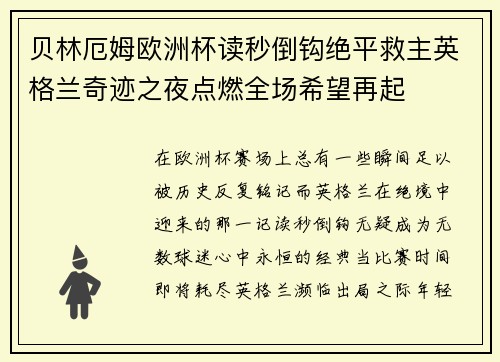 贝林厄姆欧洲杯读秒倒钩绝平救主英格兰奇迹之夜点燃全场希望再起 贝林厄姆欧洲杯读秒倒钩绝平救主英格兰奇迹之夜点燃全场希望再起