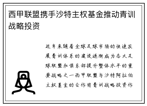西甲联盟携手沙特主权基金推动青训战略投资 西甲联盟携手沙特主权基金推动青训战略投资