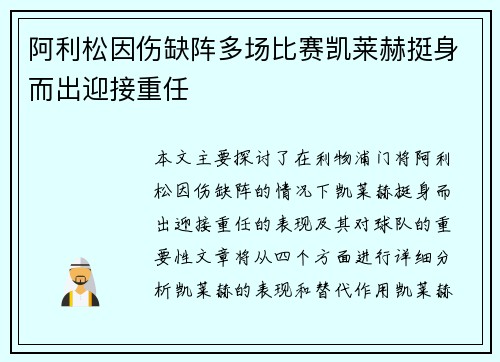 阿利松因伤缺阵多场比赛凯莱赫挺身而出迎接重任