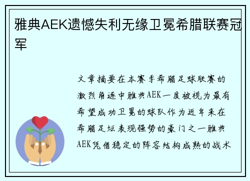 雅典AEK遗憾失利无缘卫冕希腊联赛冠军 雅典AEK遗憾失利无缘卫冕希腊联赛冠军