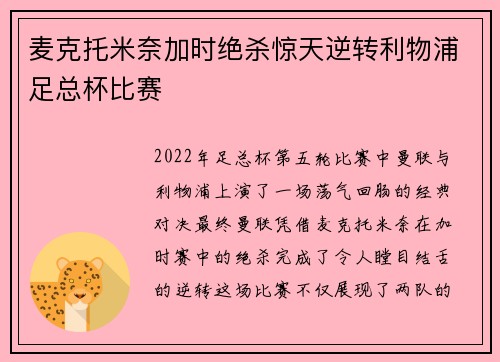 麦克托米奈加时绝杀惊天逆转利物浦足总杯比赛