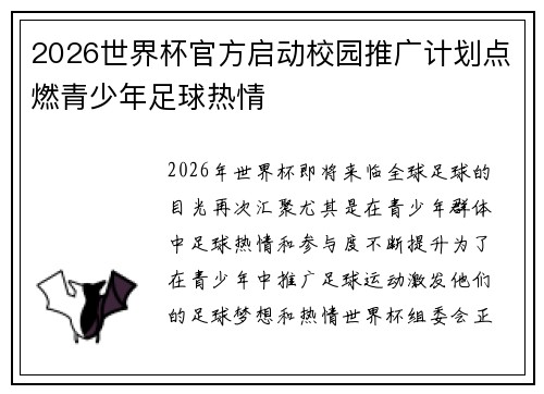 2026世界杯官方启动校园推广计划点燃青少年足球热情