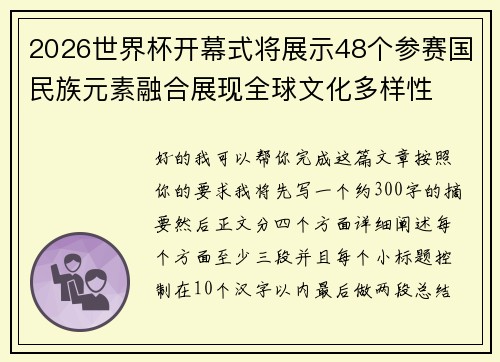 2026世界杯开幕式将展示48个参赛国民族元素融合展现全球文化多样性