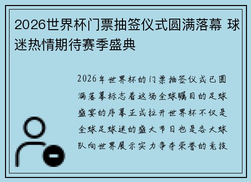 2026世界杯门票抽签仪式圆满落幕 球迷热情期待赛季盛典