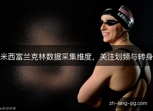 米西富兰克林数据采集维度,关注划频与转身 米西富兰克林数据采集维度,关注划频与转身