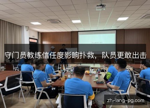 守门员教练信任度影响扑救，队员更敢出击