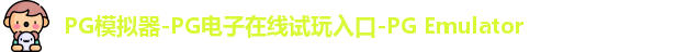 PG模拟器-PG电子在线试玩入口-PG Emulator